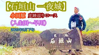 【石垣山 一夜城】おひとりやま（その60）02/24/2023 #石垣山 #一夜城 #totoco #おさしみ天国 #小田原 #ヨロイヅカファーム #刺身 #史跡 #神社