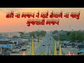 હરી ના ભજન ને માટે હેમાળે ના જાવું ગુજરાતી ભજન