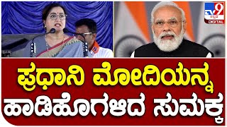 Sumalatha : ಪ್ರಧಾನಿ ನರೇಂದ್ರ ಮೋದಿಯನ್ನು ಹಾಡಿಹೊಗಳಿದ ಸಂಸದೆ ಸುಮಲತಾ    |#TV9B