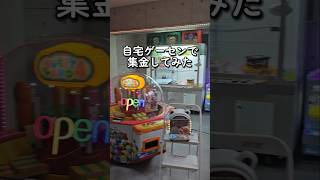 【大量すぎww】自宅ゲーセンで全ての機械から集金してみた #ゲームセンター #ゲーセン #自宅ゲーセン