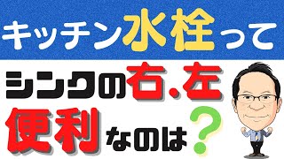 【キッチンリフォーム】失敗しないキッチン選びについてプロが徹底解説!!