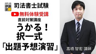 【YouTube 無料体験受講】司法書士 うかる！択一式～出題予想演習～