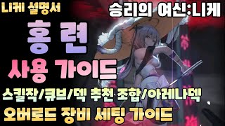 [승리의 여신:니케] 홍련 사용 가이드/스킬작, 큐브, 덱추천, 오버로드 세팅 가이드/니케 설명서/초보자 니케 가이드