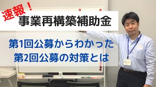 事業再構築補助金　第１回公募からわかった、第2次公募の対策とは