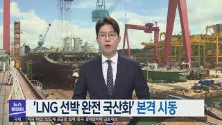 'LNG 선박 완전 국산화' 본격 시동 -R (211124수/뉴스투데이)