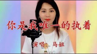 老汉一首DJ歌曲《你是我唯一的执着》女声版别有风味