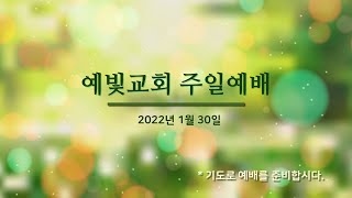 예빛교회 주일예배(1월 30일)