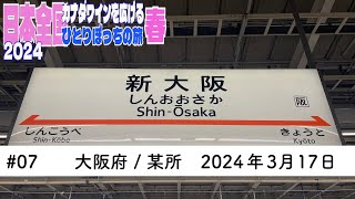 #07　大阪 / 某所　2024年3月17日　カナダワインを広げる日本の旅　2024 春