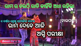 RAMA DEBE AJI AGNI PARIKSHYA//ରାମ ଦେବେ ଆଜି ଅଗ୍ନି ପରୀକ୍ଷା//ଦୃଶ୍ୟ-୧୦//ଚାଉପଲ୍ଲୀ//୨୦୨୪-୨୫//