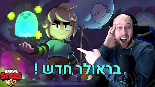 היום ה 109 שלי משחק ב - בראול סטארס ! השגתי בראולר חדש ! | brawl stars