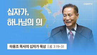 [2강] 십자가, 하나님의 의 (로마서 3:19~31) | 하용조 목사 | 하용조 목사의 십자가 묵상