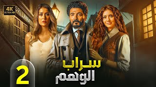 الحلقة الثانية 2 | مسلسل سراب الوهم | بطولة خالد النبوي و عائشة بن احمد و جيهان الشماشرجي 4K