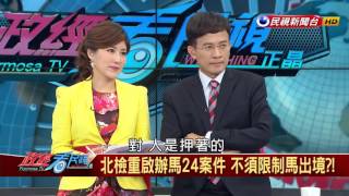 2016.10.12【政經看民視】