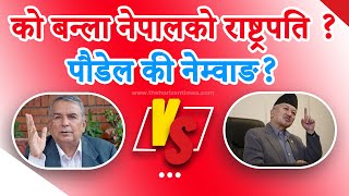 को बन्ला नेपालको राष्ट्रपति ? | Who will be president of Nepal