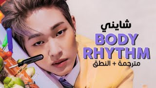 SHINee - Body Rhythm / Arabic sub | أغنية شايني / مترجمة + النطق