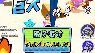 蛋仔派对，不同技能大乱斗185#蛋仔派对 #蛋仔奇思妙想计划