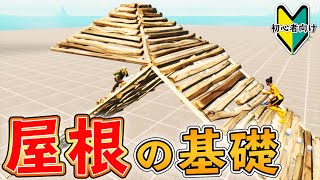 【フォートナイト】屋根ってどう使うの？初心者もできる使い方講座