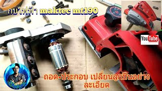 เปลี่ยนลูกปืนกบไฟฟ้า maktec mt190|Replace the electric planer bearing maktec mt190.[ep.49]