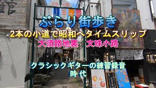 ぶらり街歩き  大須路地裏  時代