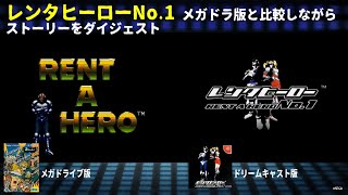 レンタヒーローNo 1 メガドライブ版と比較しながらストーリーをダイジェスト