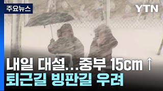 [날씨] 기습 한파 절정, 서울 -10.3℃...내일 전국에 대설 / YTN