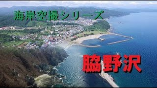 【青森県】海岸空撮シリーズ（脇野沢）