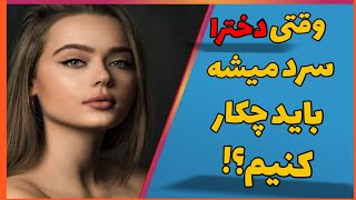 وقتی دختر سرد میشه باید چکار کنیم؟