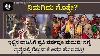 ಇಲ್ಲಿನ ರಾಜನಿಗೆ ಪ್ರತಿ ವರ್ಷವೂ ಮದುವೆ | His new wife will win the nude dance #interstingfacts