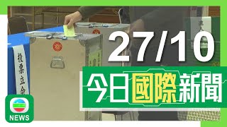 香港無綫｜國際新聞｜2024年10月27日｜【中東局勢】以色列有卡車撞巴士站數十人傷 司機被擊斃當局懷疑蓄意襲擊｜據報大馬逾30名員工到泰國旅遊 抵埗後被老闆「賣豬仔」至緬甸園區｜TVB News