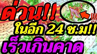 พยากรณ์อากาศ ด่วน! ในอีก 24 ช.ม เร็วเกินคาดอีกเเล้วๆ จับตา 10 จังหวัดฝนตกหนักเเน่ ทรงพลลมฟ้าพยากรณ์