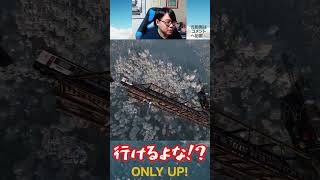 【ONLY UP】行けるよな！？頼むぜ、お前！