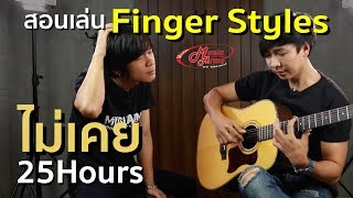 สอนเล่นกีต้าร์ Intro เพลง ไม่เคย - 25Hours l Finger styles