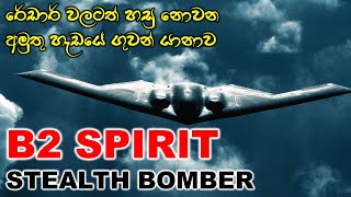 ලොව බලගතුම දිගුදුර බෝම්බ හෙලන යානය | B2 Spirit | Stealth Bomber | Northrop Grumman B2 | US Air Force