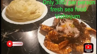 ഒരാൾക്ക് വെറും 300/ നല്ല fresh മീൻ വിഭവങ്ങൾ/ വിഴിഞ്ഞം മീൻ vlog🐠🦀