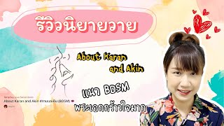 รีวิว นิยายวายep.35 #กานและคิน #BDSM พระเอกกร้าวใจมากกกก ฟินมาก ดีมาก