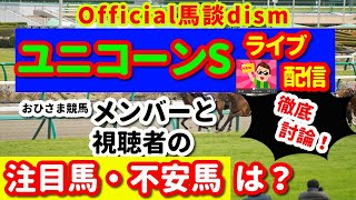 【ユニコーンステークス２０２１】注目馬・不安馬徹底検討！視聴者も交えた激論！