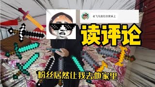 读评论7. 0，粉丝居然让我去他家里，还有粉丝藏在了我的床上