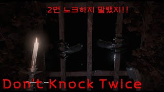 공포게임, 딸과 재회하고 싶은 엄마이야기 (돈노크트와이스 / Don't Knock twice)