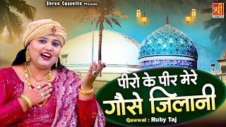 Peero Ke Peer Mere Gouse Jilani | गौस पाक की बेहतरीन क़व्वाली | Ruby Taj | Gyarvi Sharif Qawwali