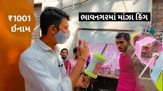 ₹1001 ઇનામ | ભાવનગર માંજા કિંગ | Bhavnagar Manza King 2022 |  Bhavnagar Manja Market  GujjuSanjay