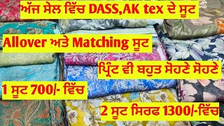 ਅੱਜ ਦੇ Allover, matching ਪ੍ਰਿੰਟ ਸੂਟ ਲੈਣ ਲਈ ☎️ ਕਰੋ 7307677338#punjab #ludhiana #chandigarh #haryana