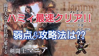 【オクトラ大陸の覇者】圧倒的最速‼闘技大会「ハミィ杯」初見攻略‼