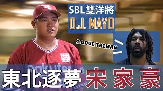 【史啵吱爆卦】EP5完整版★日職甘苦談 宋家豪東北逐夢｜O.J. Mayo駕到 SBL雙洋將政策的影響｜富邦悍將KEYMAN大調查