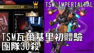 【Apex精華】TSM賽季9瓦爾基里初體驗就打出團隊30殺！｜TSM_ImperialHal精華#08