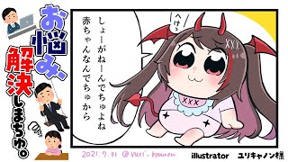 【お悩み相談室】赤ちゃん悪魔がゆるっと解決っ？【#逢魔きらら/のりプロ所属】