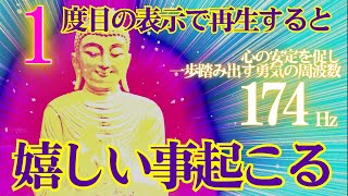 🔥１度目の表示で観ると😆嬉しい事起こる　釈迦如来　✨開運 音楽🎵心の安定を促し、一歩踏み出す勇気の周波数174Hz＋癒し444Hz