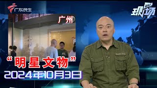 【DV现场】广州博物馆推出“明星文物”,游客看展热情高|国庆文旅“大餐”持续火爆,来古镇游品岭南文化|国庆长假“结婚热”,网友7天假收8张请贴|20241003完整版#粤语 #news