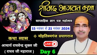 षष्ठम दिवस | श्रीमद्भागवत कथा लाइव | पूज्य राघव जी महाराज | मोह्त्शिम गंज | Bhagvat Parikar