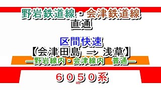 区間快速　会津田島→浅草　6050系