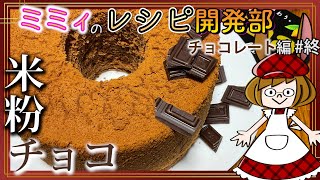 【レシピ開発】板チョコで美味しい、米粉チョコシフォン！ (レシピ開発チョコ 終)